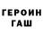 ГЕРОИН гречка hninyu maw91