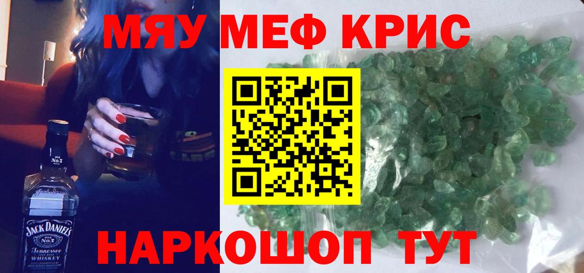 Меф мяу мяу мука Сибай